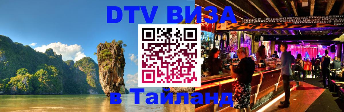 DTV Visa Thailand — прайс и условия, виза без дополнительных документов - 04.10.2025 