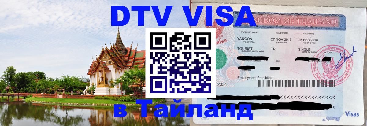 DTV (ДТВ) visa Таиланд 